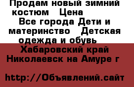 Продам новый зимний костюм › Цена ­ 2 800 - Все города Дети и материнство » Детская одежда и обувь   . Хабаровский край,Николаевск-на-Амуре г.